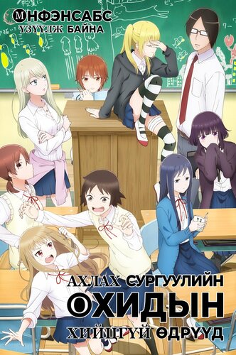 Ахлах сургуулийн охидын хийцгүй өдрүүд